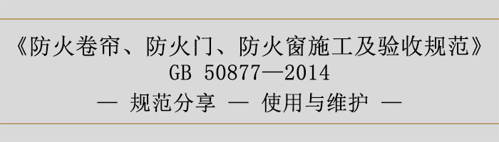 防火卷簾、防火門、防火窗施工及驗(yàn)收規(guī)范使用與維護(hù)-700