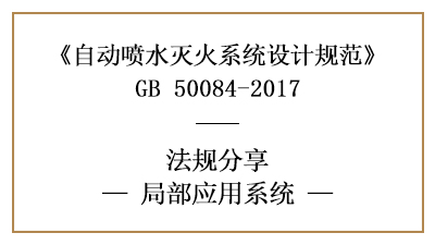 自動(dòng)噴水滅火系統(tǒng)的局部應(yīng)用規(guī)范要求-四川國晉消防分享