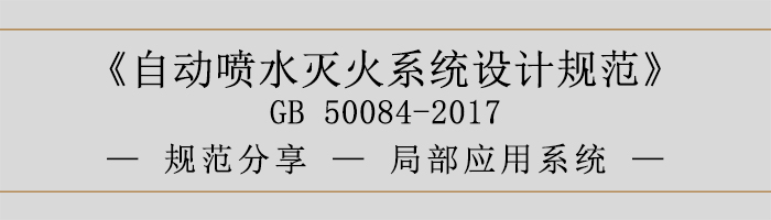 自動噴水滅火系統(tǒng)設計規(guī)范局部應用系統(tǒng)-700