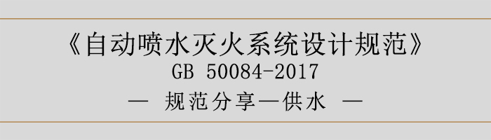 自動噴水滅火系統(tǒng)設(shè)計(jì)規(guī)范-供水-700