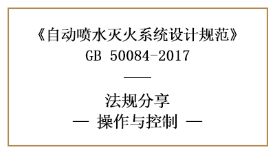 自動(dòng)噴水滅火系統(tǒng)的操作與控制要求-四川國晉消防分享