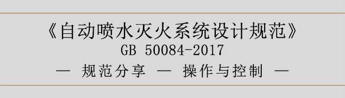自動噴水滅火系統(tǒng)設計規(guī)范-操作與控制-700