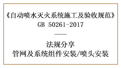 自動(dòng)噴水滅火系統(tǒng)噴頭安裝要求有哪些？—四川國(guó)晉消防分享