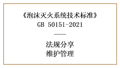 泡沫滅火系統(tǒng)有哪些消防維護管理要求？-四川國晉消防分享