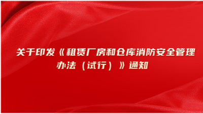 關于印發(fā)《租賃廠房和倉庫消防安全管理辦法（試行）》通知