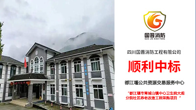 喜報！國晉消防中標(biāo)都江堰市青城山鎮(zhèn)中心衛(wèi)生院大觀分院社區(qū)養(yǎng)老改造工程采購項目