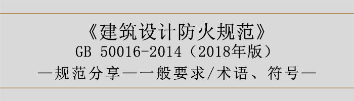 建筑設(shè)計(jì)防火規(guī)范-一般要求、術(shù)語、符號(hào)-700