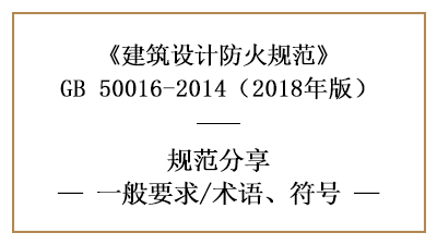 建筑設(shè)計(jì)防火規(guī)范一般要求及相關(guān)符號術(shù)語含義—四川國晉消防分享