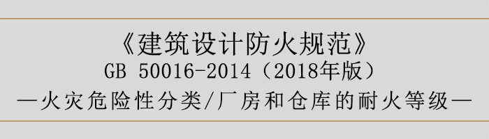 建筑設(shè)計(jì)防火規(guī)范-廠房庫房火災(zāi)危險(xiǎn)性分類、耐火等級(jí)-700