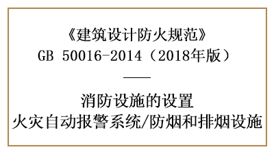 消防設(shè)計(jì)時(shí)火災(zāi)自動(dòng)報(bào)警系統(tǒng)及防煙排煙設(shè)施設(shè)置的場(chǎng)所要求—國(guó)晉消防