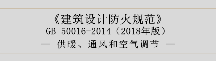 建筑設(shè)計防火規(guī)范-供暖、通風和空氣調(diào)節(jié)-700