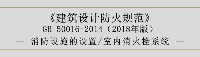 建筑設計防火規(guī)范-消防設施的設置 室內消火栓系統(tǒng)-700