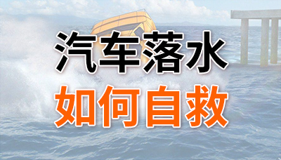 重要！汽車(chē)落水后如何自救？—四川國(guó)晉消防