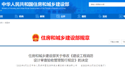 重磅！《建設(shè)工程消防設(shè)計(jì)審查驗(yàn)收管理暫行規(guī)定》，自10月30日起實(shí)施