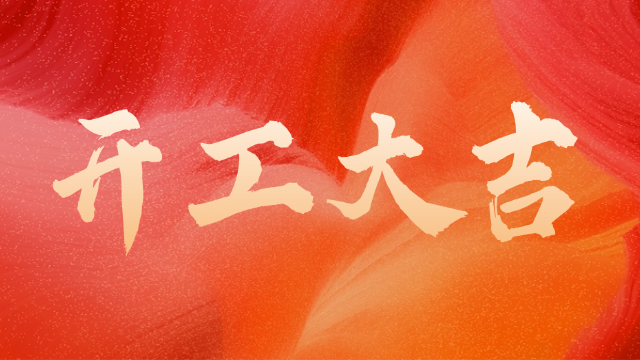 國晉消防：開工大吉，初心如炬。