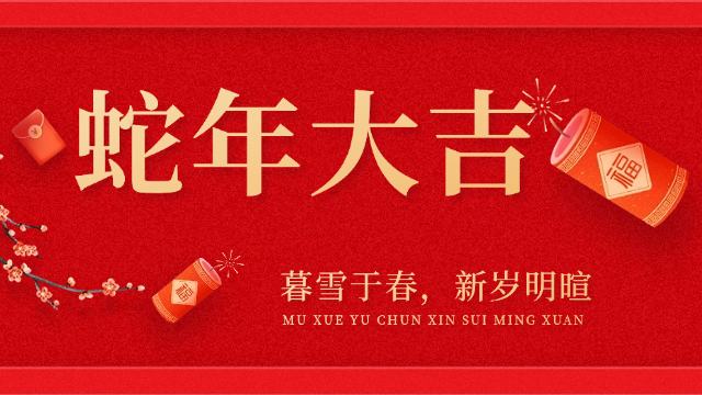 國晉消防祝大家春節(jié)快樂，蛇年大吉！