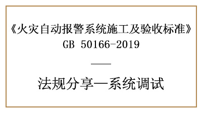 火災自動報警系統(tǒng)的調(diào)試準備及火災報警控制器、現(xiàn)場部件調(diào)試要求