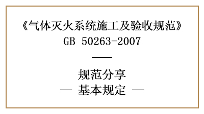 氣體滅火系統(tǒng)的消防施工及消防驗(yàn)收基本規(guī)定—四川國晉消防分享