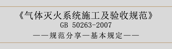 氣體滅火系統(tǒng)施工及驗收規(guī)范-基本規(guī)定-700