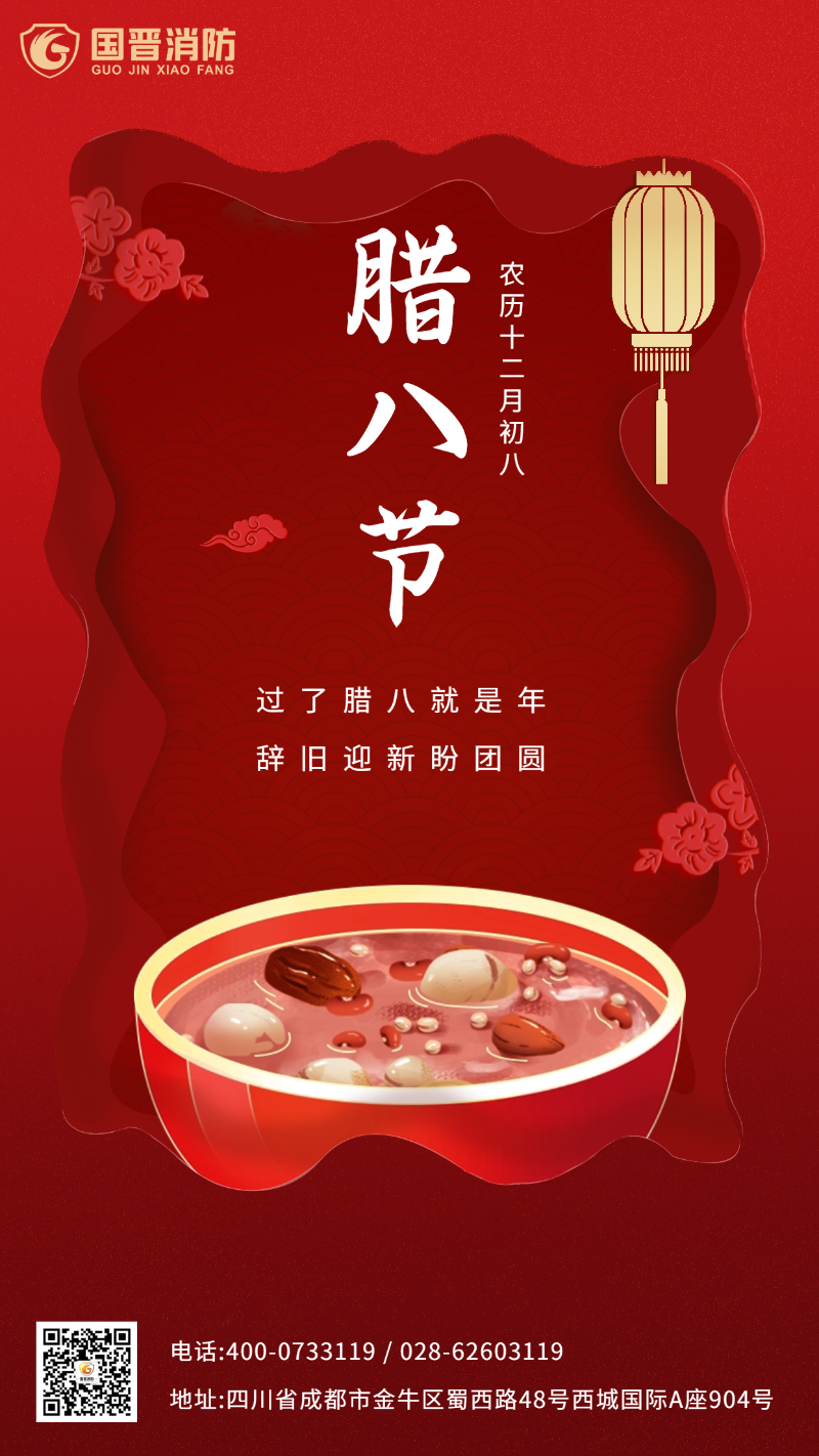 臘八節(jié) 國晉
