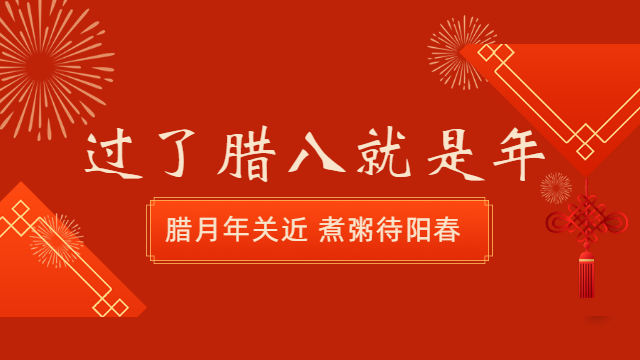 國(guó)晉消防：今日臘八