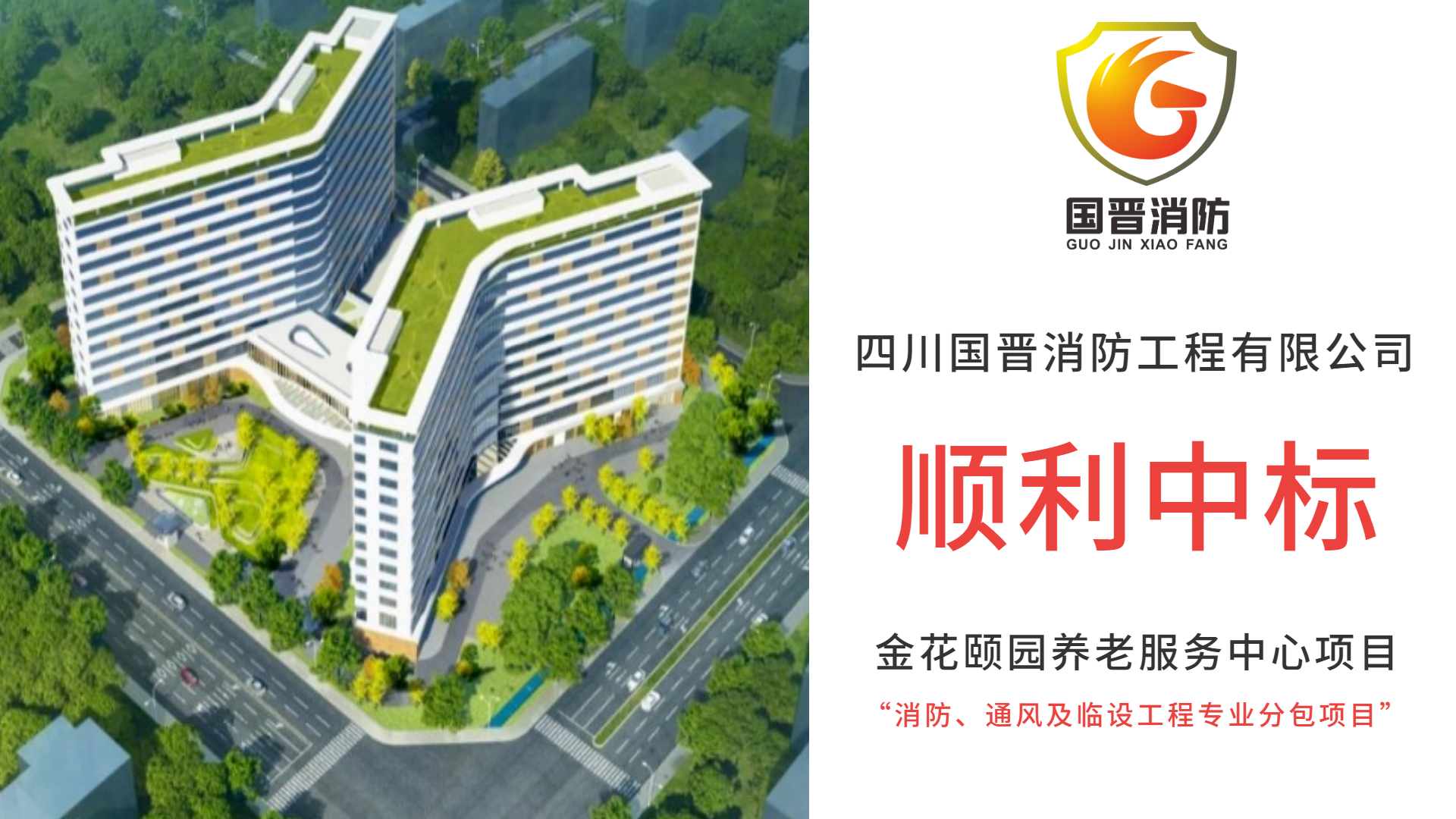 恭喜四川國晉消防中標(biāo)金花頤園養(yǎng)老服務(wù)中心項目消防、通風(fēng)及臨設(shè)工程專業(yè)分包項目