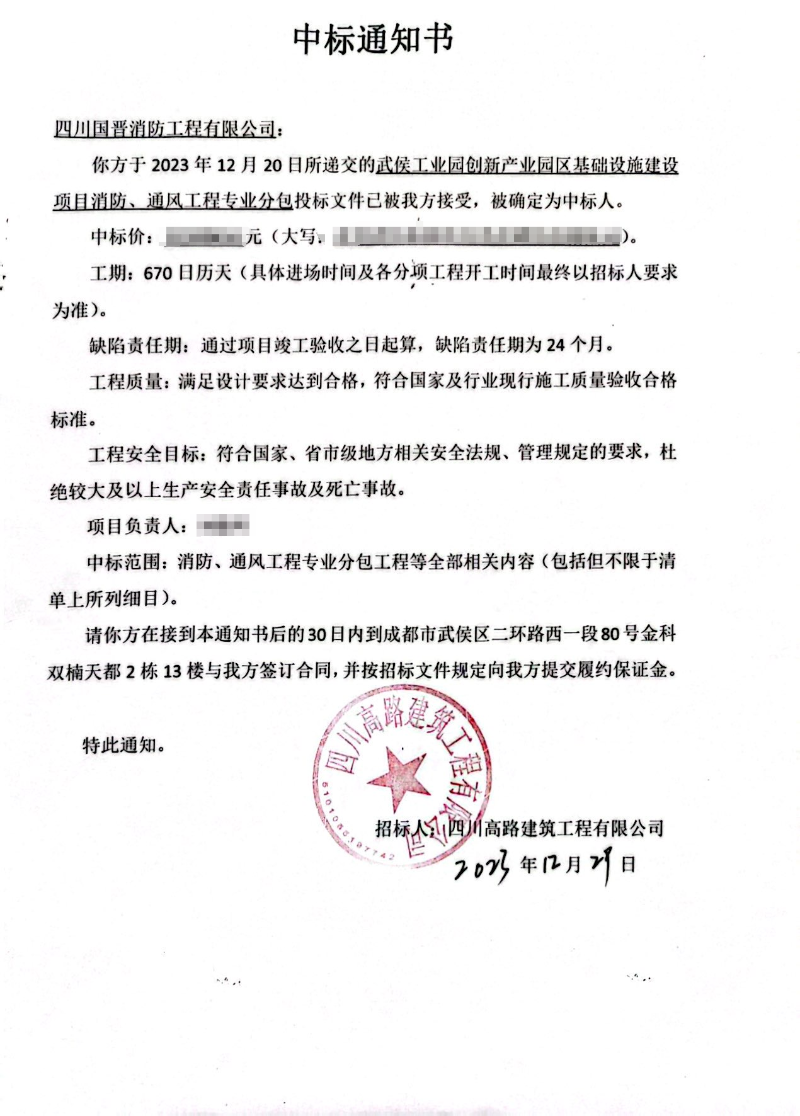 中標(biāo)通知書（武侯工業(yè)園創(chuàng)新產(chǎn)業(yè)園區(qū)）