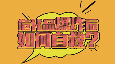 危險(xiǎn)品爆炸應(yīng)該如何自救呢？--四川國(guó)晉消防