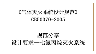七氟丙烷滅火系統(tǒng)消防設(shè)計要求有哪些？—四川國晉消防分享