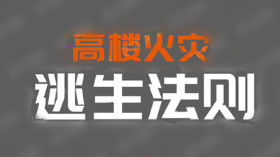 高樓火災(zāi)逃生法則--四川國晉消防