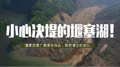 小心決堤的“堰塞湖”！--四川國晉消防