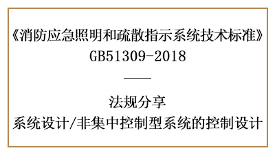 消防應急非集中控制型系統(tǒng)的消防設計要求-四川國晉消防分享