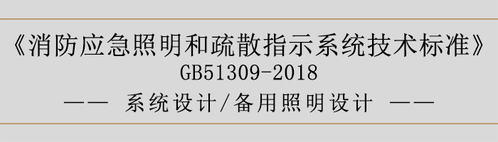 消防應急照明和疏散指示系統(tǒng)技術(shù)標準-系統(tǒng)設(shè)計-備用照明設(shè)計-700