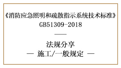 應(yīng)急照明和疏散指示系統(tǒng)消防施工一般規(guī)定有哪些-四川國晉消防分享