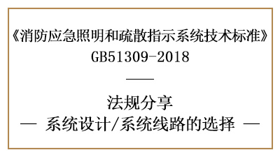 消防應急照明和疏散指示系統(tǒng)的線路選擇要求-四川國晉消防分享