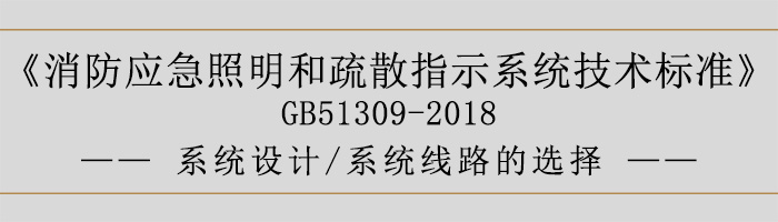 消防應(yīng)急照明和疏散指示系統(tǒng)技術(shù)標(biāo)準(zhǔn)-系統(tǒng)設(shè)計(jì)-系統(tǒng)線路的選擇-700