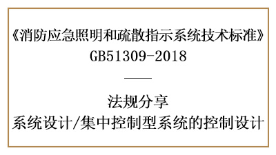 消防應急集中控制型系統(tǒng)的消防設計要求-四川國晉消防分享