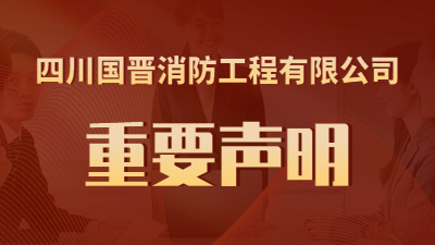 關(guān)于“近期有公司盜用我司名義進(jìn)行虛假招聘”的鄭重聲明--國(guó)晉消防