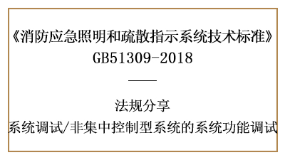 非集中控制型系統(tǒng)的系統(tǒng)功能調(diào)試有哪些要求-四川國(guó)晉消防分享