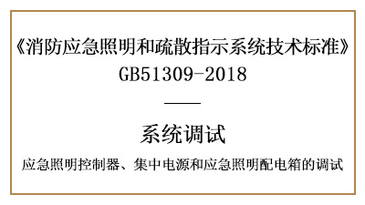 應(yīng)急照明控制器、集中電源和應(yīng)急照明配電箱的調(diào)試要求-四川國(guó)晉消防
