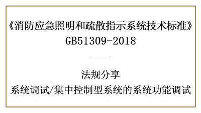 集中控制型系統(tǒng)有哪些系統(tǒng)調(diào)試規(guī)定-四川國(guó)晉消防分享