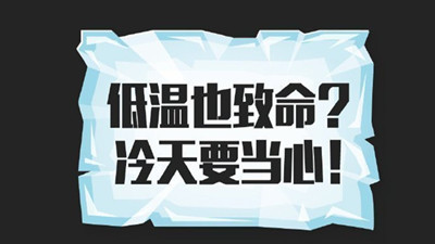 低溫也致命？冷天要當(dāng)心！--四川國晉消防
