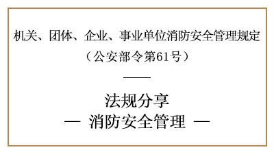 機(jī)關(guān)、團(tuán)體、企業(yè)、事業(yè)單位的消防安全管理要求-四川國晉消防分享