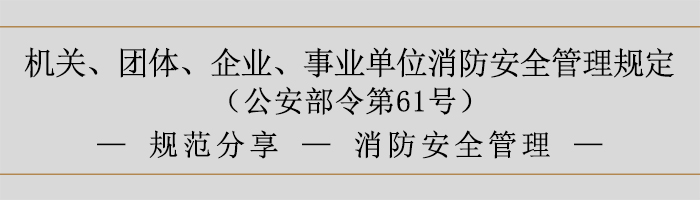 機關、團體、企業(yè)、事業(yè)單位消防安全管理規(guī)定-消防安全管理-700