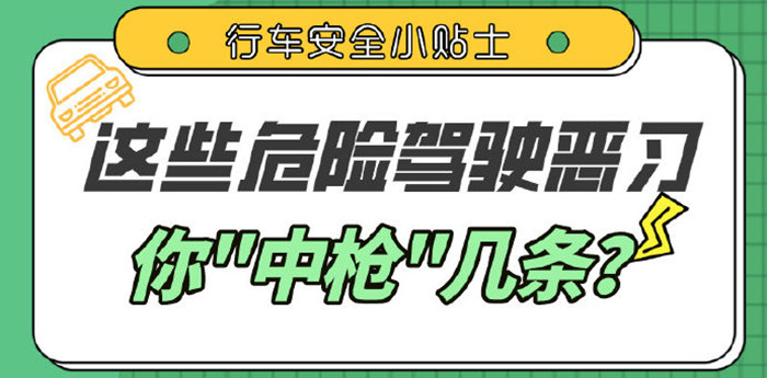 這些駕車陋習，你都有嗎？_700