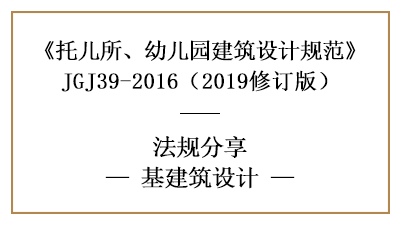 您一定要知道的托兒所、幼兒園建筑設(shè)計(jì)規(guī)范—四川國晉消防分享