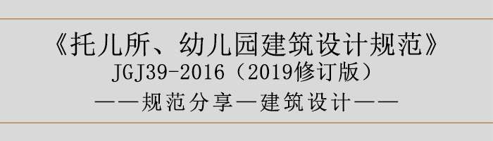 托兒所、幼兒園建筑設(shè)計(jì)規(guī)范—建筑設(shè)計(jì)-700