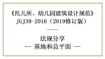 托兒所、幼兒園設(shè)計(jì)基地與總平面要求—四川國晉消防分享