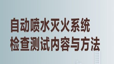 揭秘高層建筑內(nèi)的“及時(shí)雨”（三）--四川國(guó)晉消防