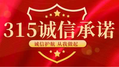 【國晉消防-315國際消費(fèi)者權(quán)益日】 感謝每一份信任，信守每一份承諾